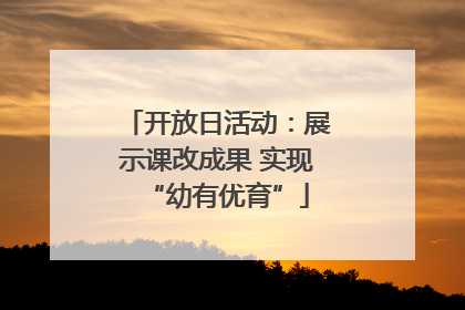 开放日活动：展示课改成果 实现“幼有优育”